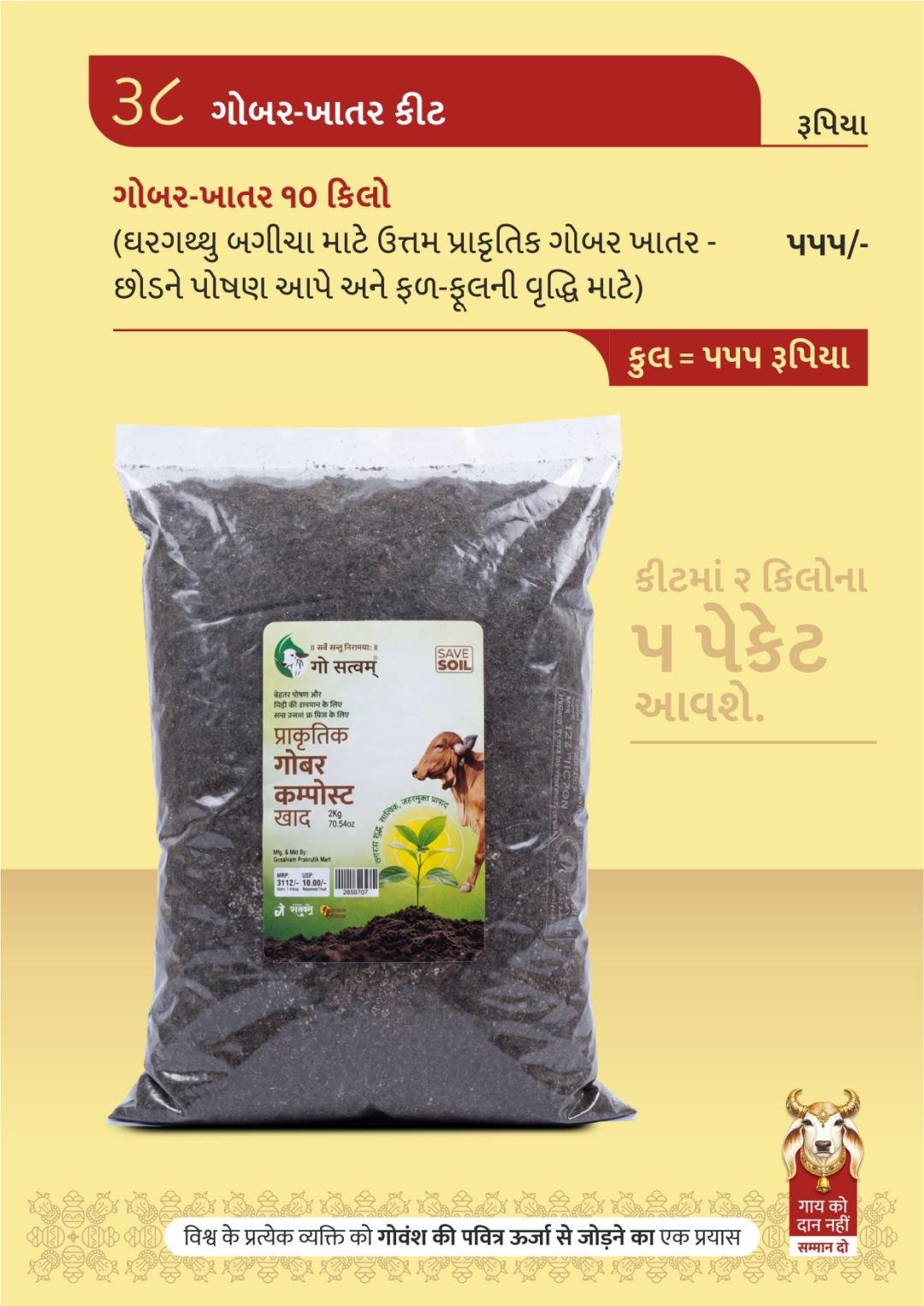 ગોબર-ખાતર કીટ